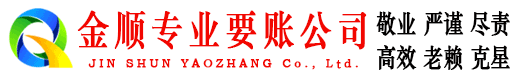 儋州金顺要债公司